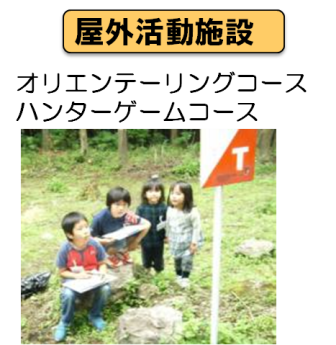 屋外活動施設