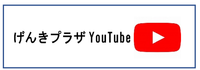 げんきプラザyoutube