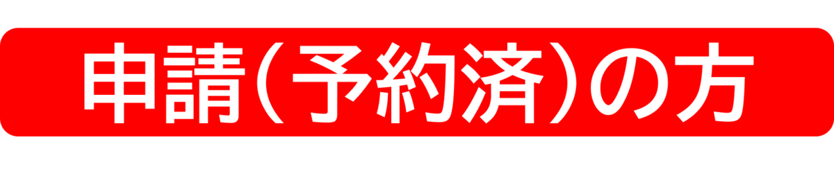 申請（予約済）の方