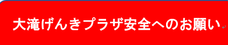 大滝げんきプラザ安全へのお願い